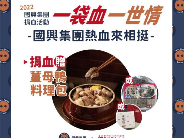 捐血大缺口，國興解血荒送薑母鴨料理包